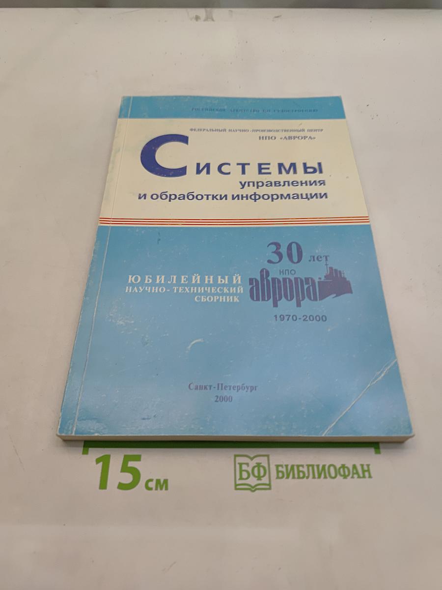 Системы управления и обработки информации. Научно-технический сборник. Выпуск 1