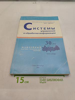 Системы управления и обработки информации. Научно-технический сборник. Выпуск 1