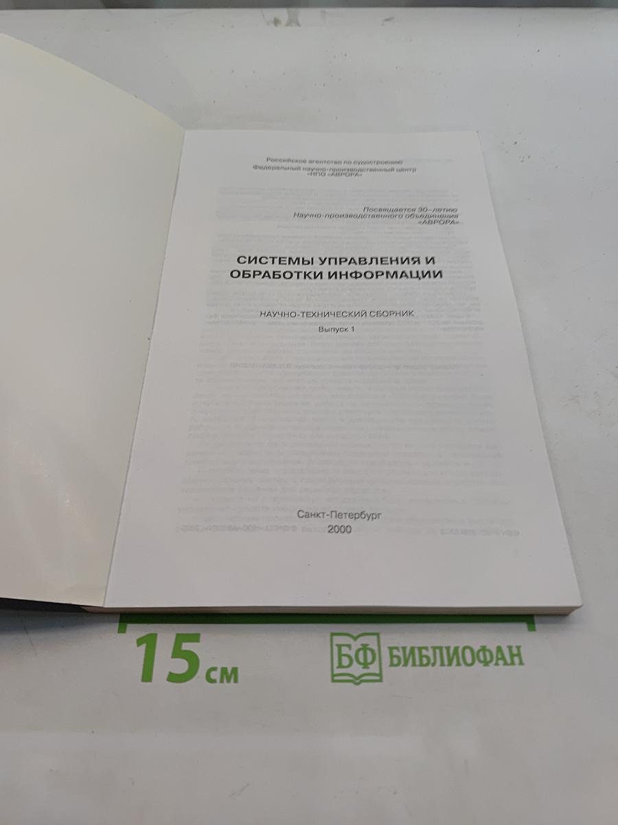 Системы управления и обработки информации. Научно-технический сборник. Выпуск 1