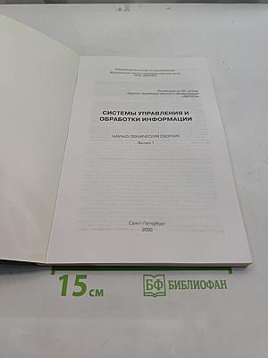 Системы управления и обработки информации. Научно-технический сборник. Выпуск 1