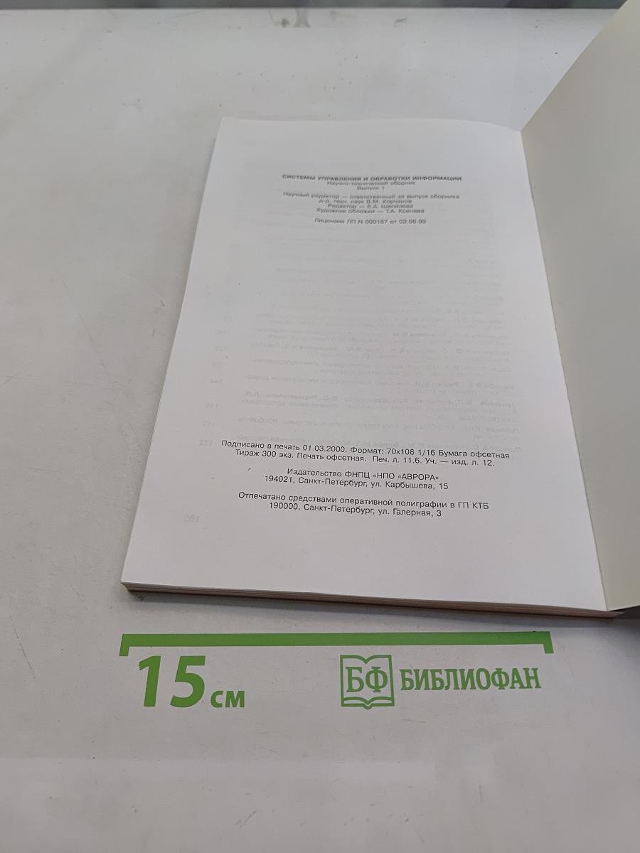 Системы управления и обработки информации. Научно-технический сборник. Выпуск 1