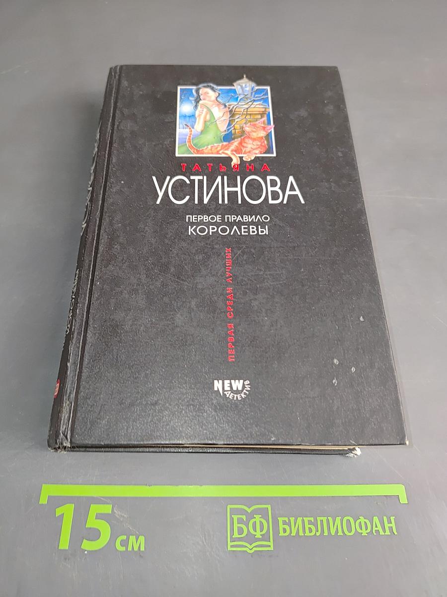 Первое правило королевы