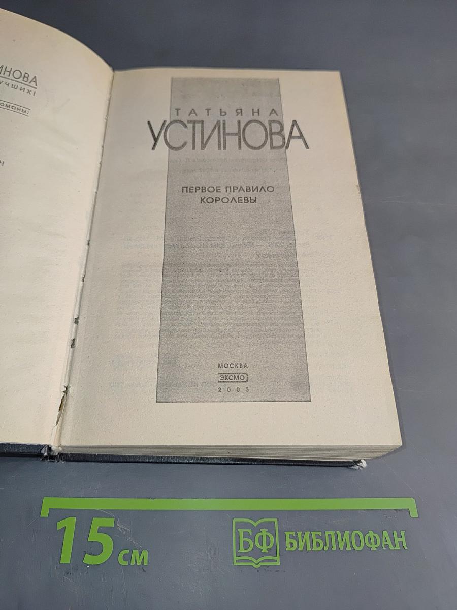Первое правило королевы