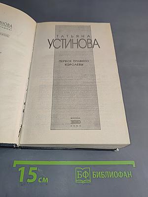 Первое правило королевы