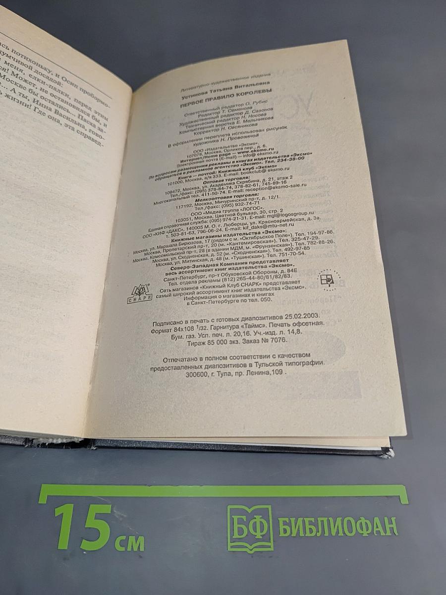 Первое правило королевы