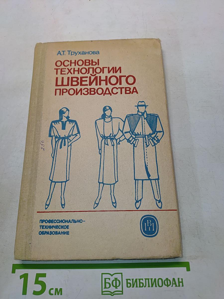 Основы технологии швейного производства