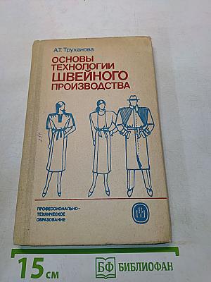 Основы технологии швейного производства