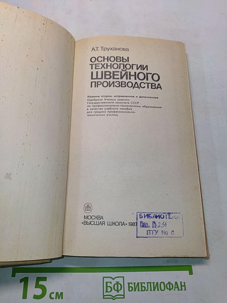 Основы технологии швейного производства