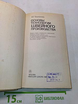 Основы технологии швейного производства