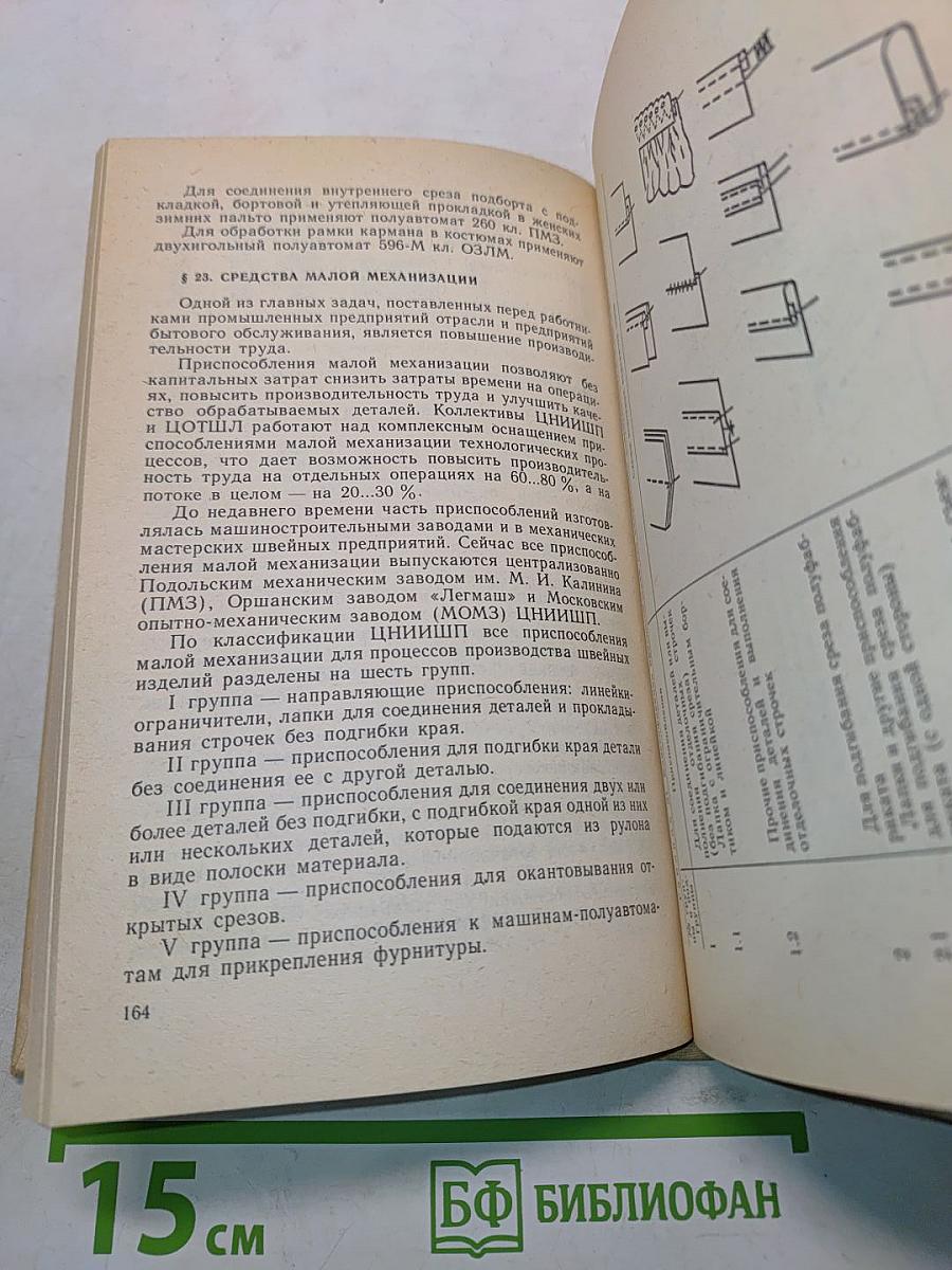 Основы технологии швейного производства