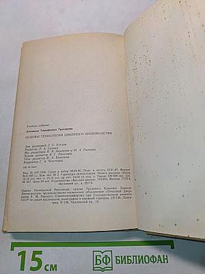Основы технологии швейного производства