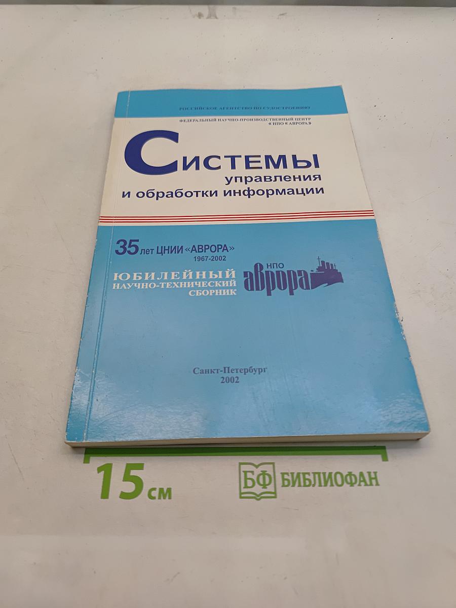 Системы управления и обработки информации. Научно-технический сборник. Выпуск 4