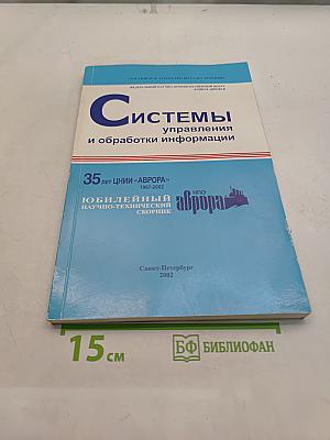Системы управления и обработки информации. Научно-технический сборник. Выпуск 4