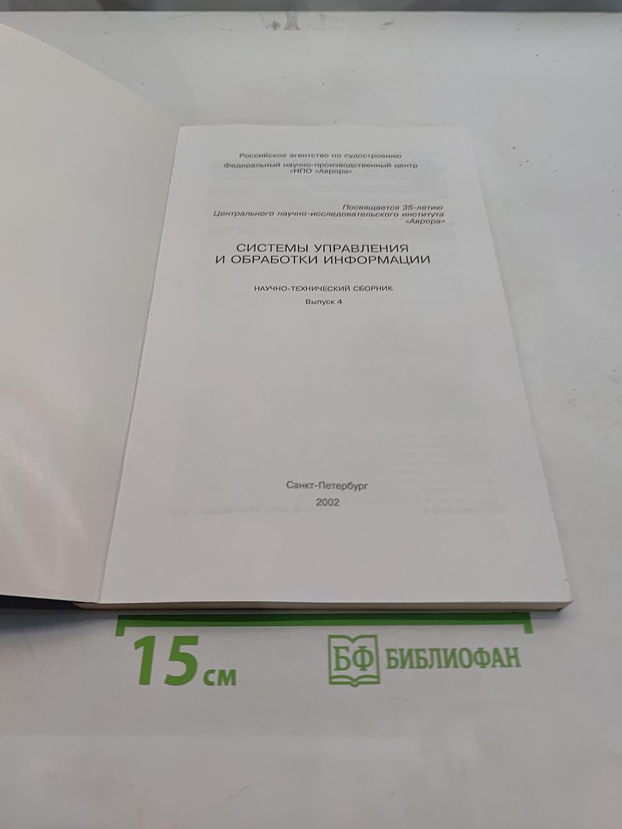 Системы управления и обработки информации. Научно-технический сборник. Выпуск 4
