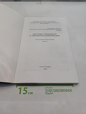 Системы управления и обработки информации. Научно-технический сборник. Выпуск 4
