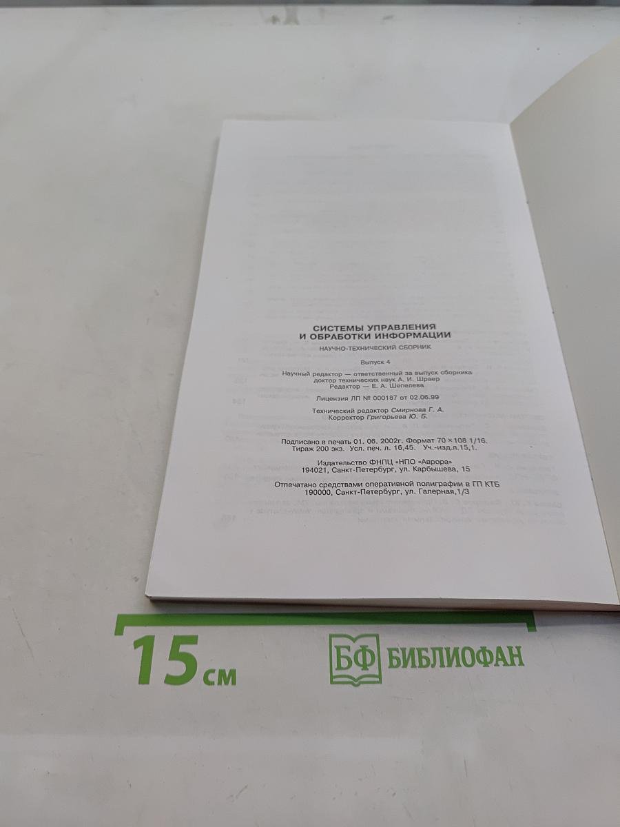 Системы управления и обработки информации. Научно-технический сборник. Выпуск 4
