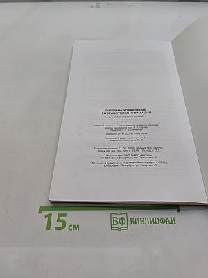 Системы управления и обработки информации. Научно-технический сборник. Выпуск 4