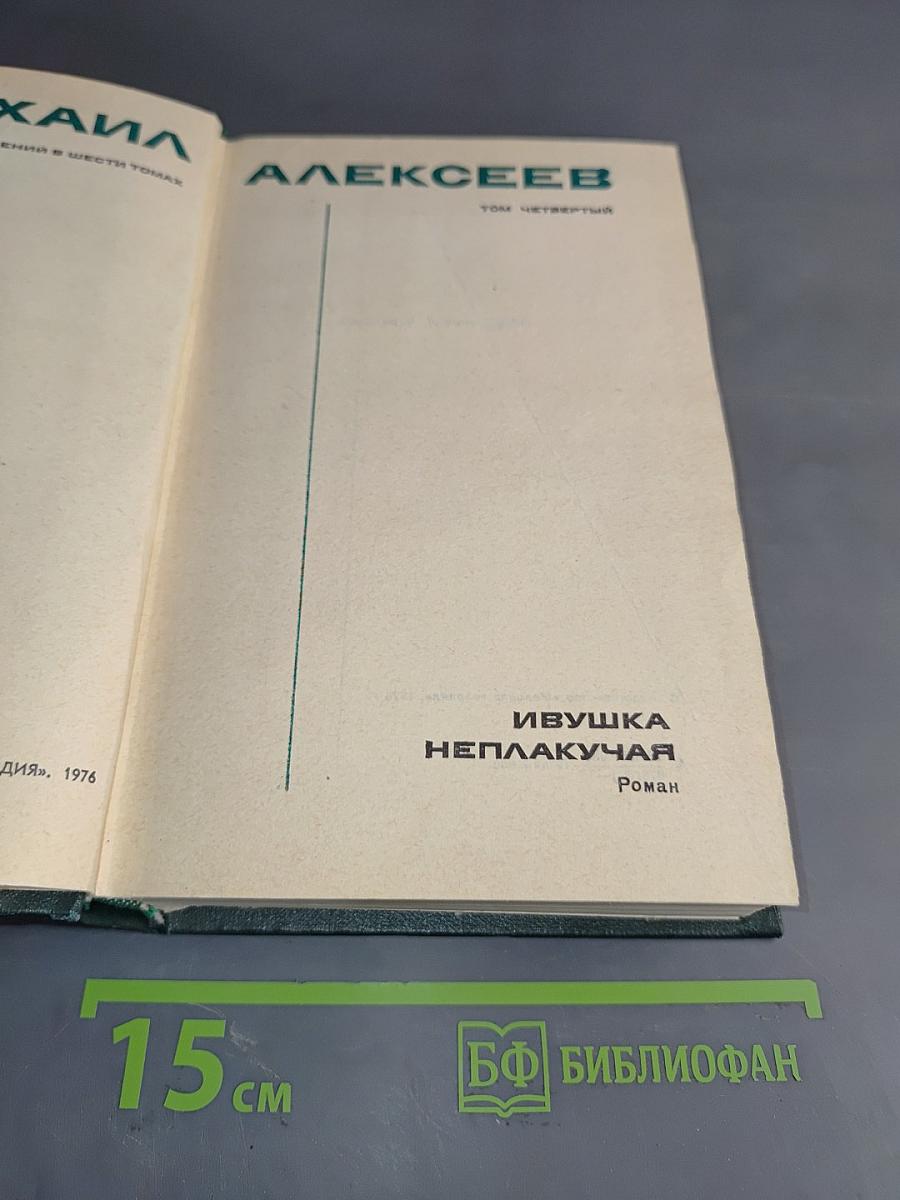 Ивушка неуклюжая. Роман. Том четвертый