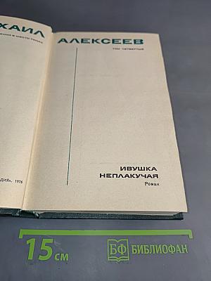 Ивушка неуклюжая. Роман. Том четвертый