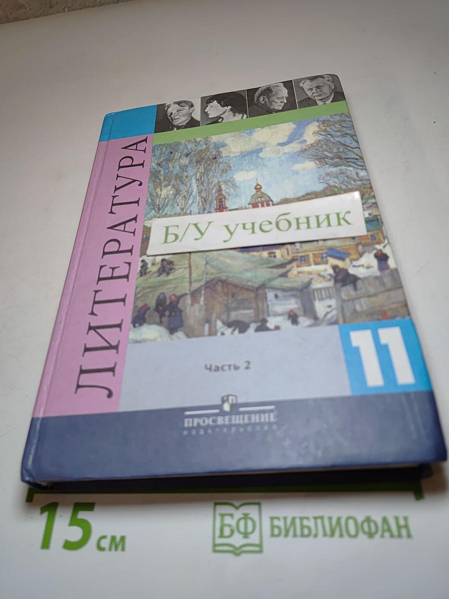 Литература 11 класс. Учебник. Часть 2