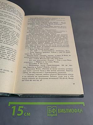 Ивушка неуклюжая. Роман. Том четвертый