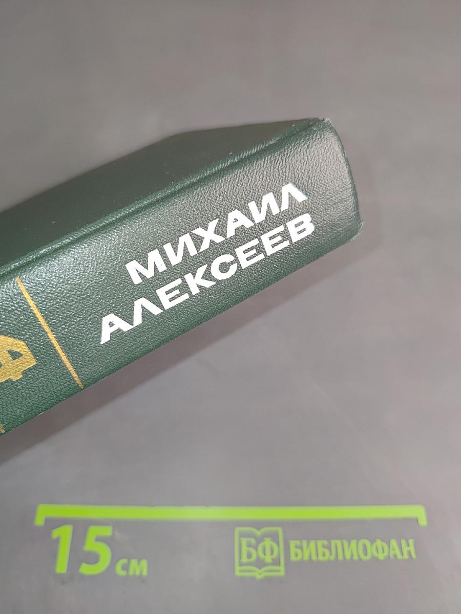Ивушка неуклюжая. Роман. Том четвертый