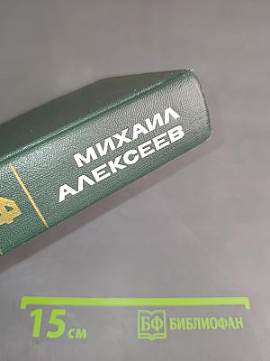 Ивушка неуклюжая. Роман. Том четвертый