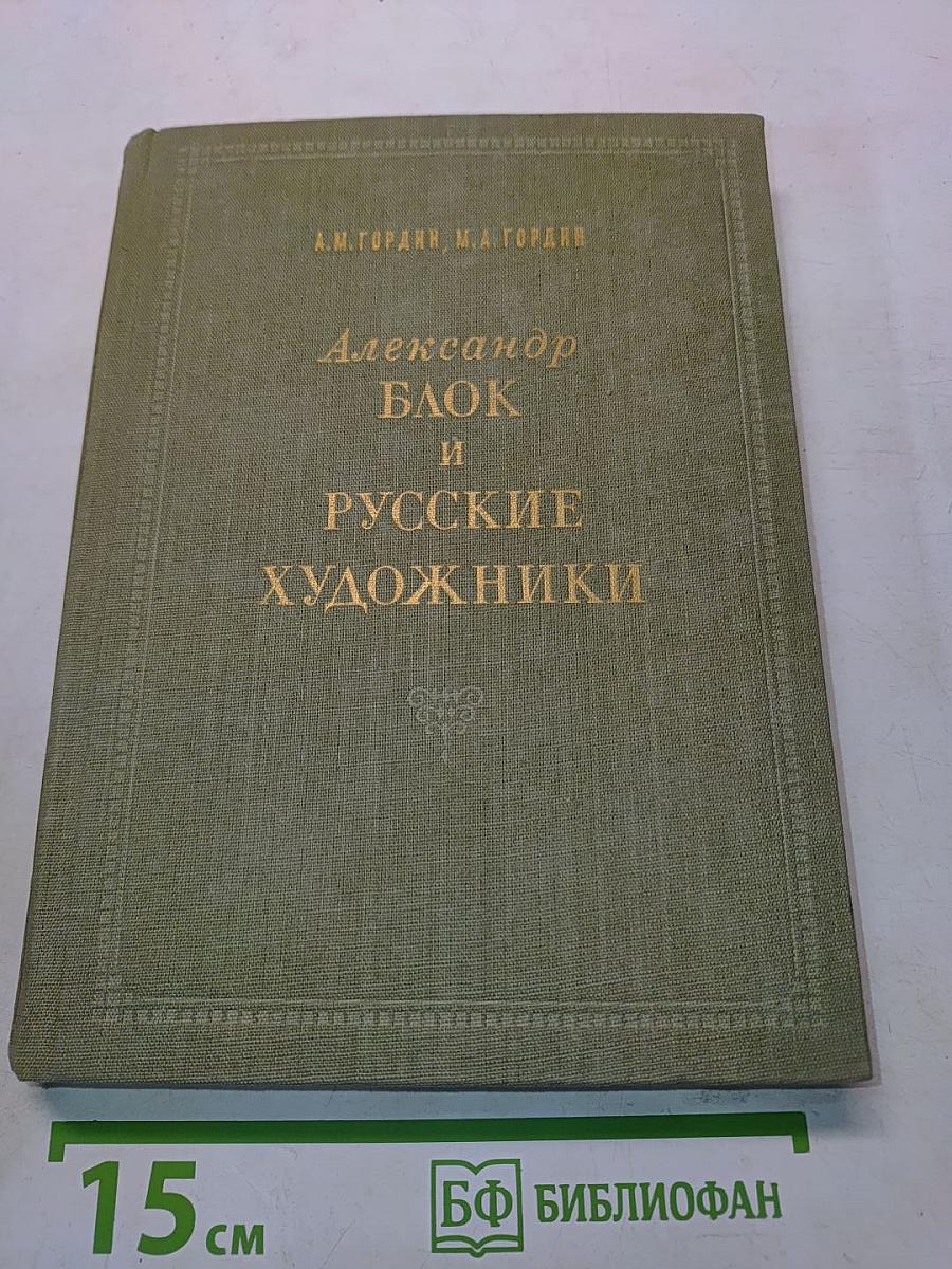 Александр Блок и русские художники