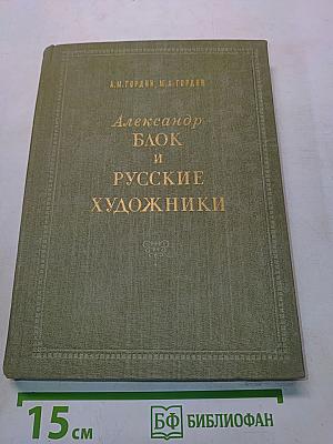Александр Блок и русские художники