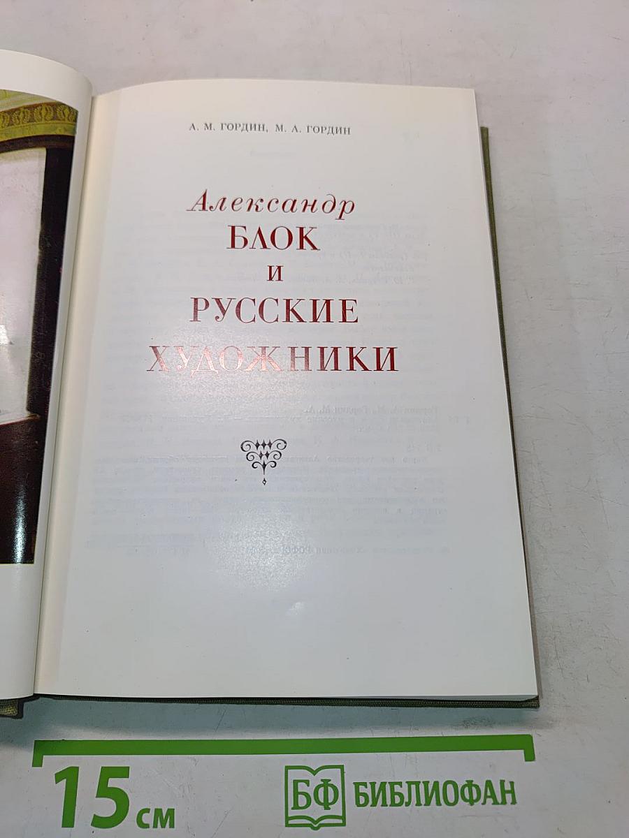 Александр Блок и русские художники