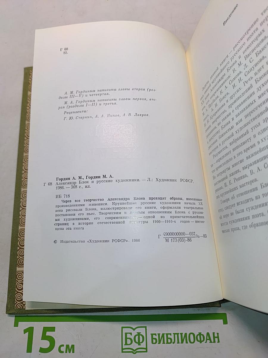 Александр Блок и русские художники