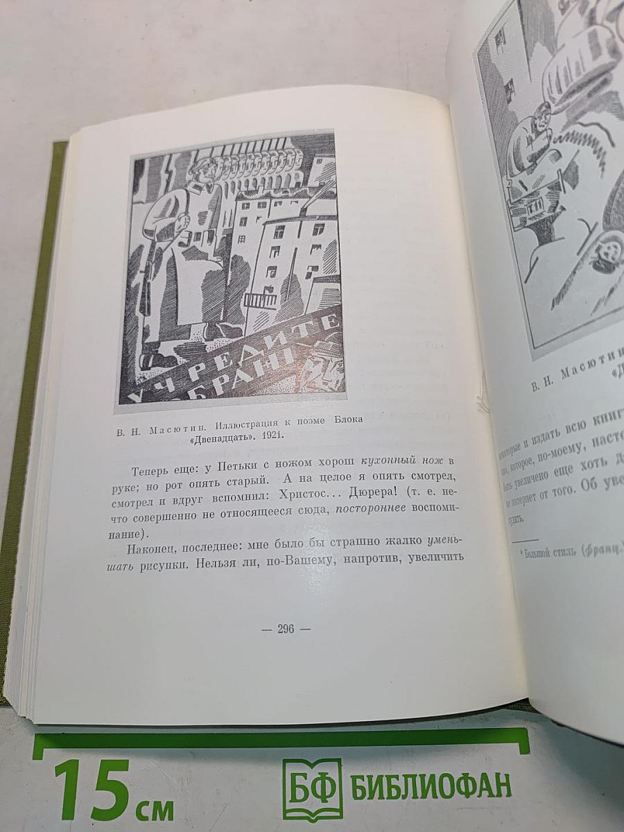 Александр Блок и русские художники