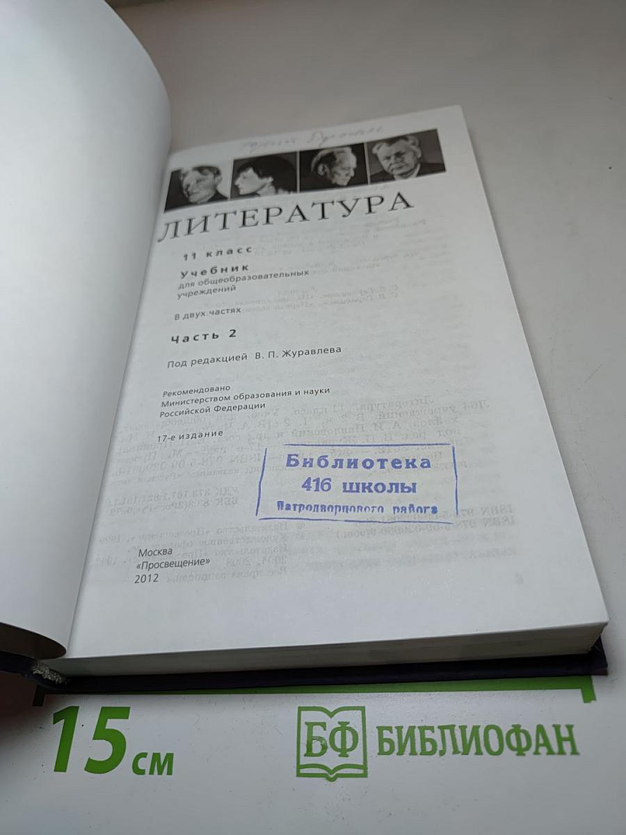 Литература 11 класс. Учебник. Часть 2