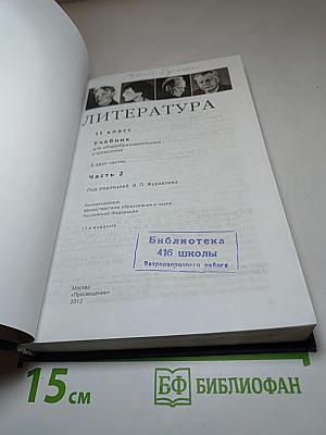 Литература 11 класс. Учебник. Часть 2