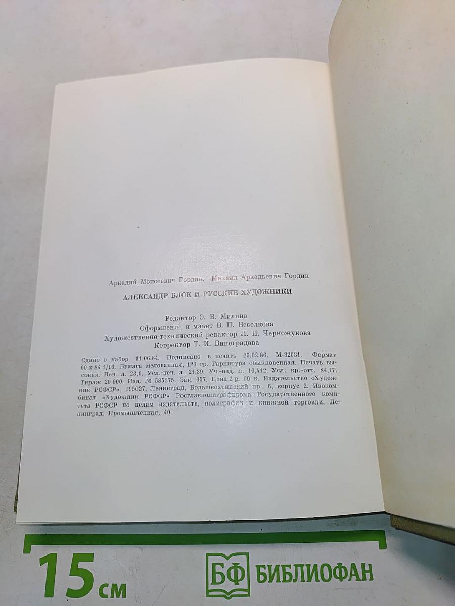 Александр Блок и русские художники