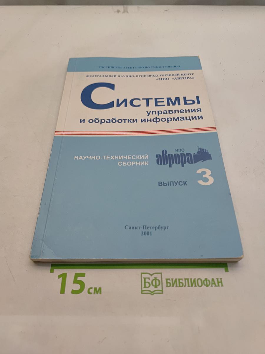 Системы управления и обработки информации. Научно-технический сборник. Выпуск 3