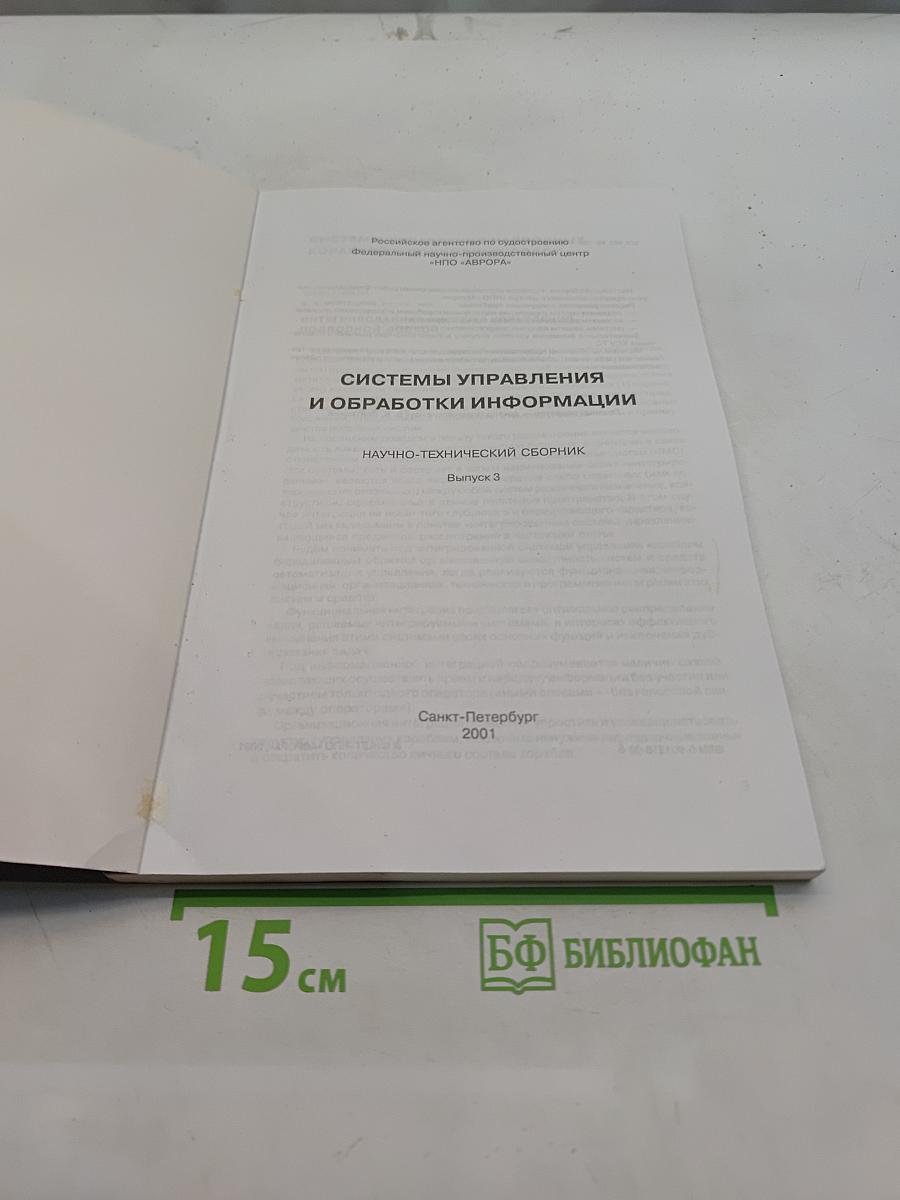 Системы управления и обработки информации. Научно-технический сборник. Выпуск 3