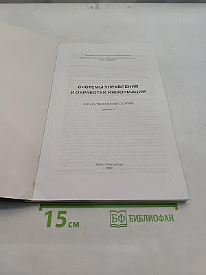 Системы управления и обработки информации. Научно-технический сборник. Выпуск 3