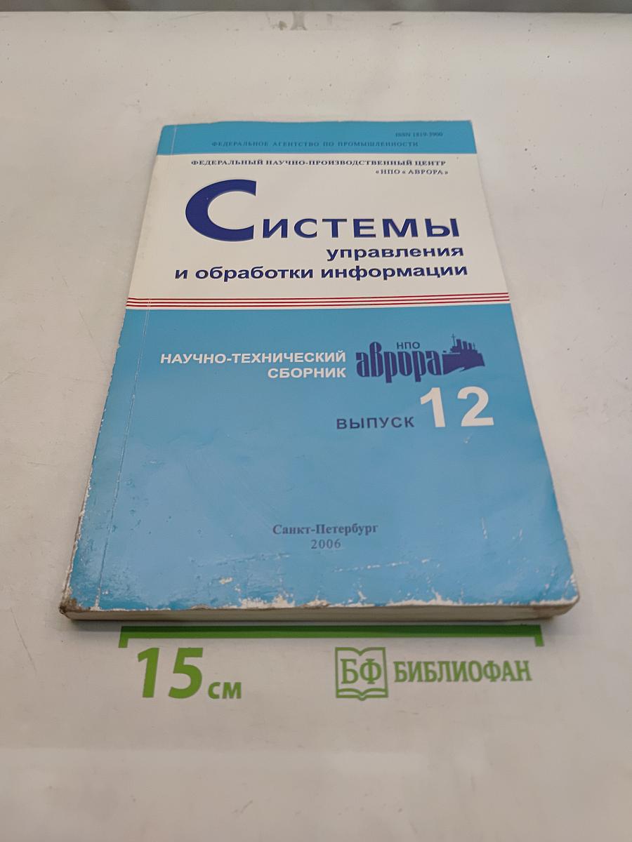Системы управления и обработки информации. Научно-технический сборник. Выпуск 12