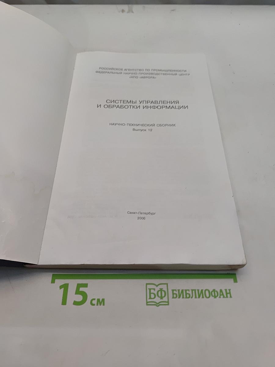 Системы управления и обработки информации. Научно-технический сборник. Выпуск 12