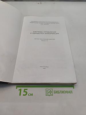 Системы управления и обработки информации. Научно-технический сборник. Выпуск 12
