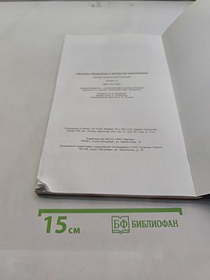 Системы управления и обработки информации. Научно-технический сборник. Выпуск 12