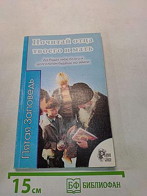 Почитай отца твоего и мать