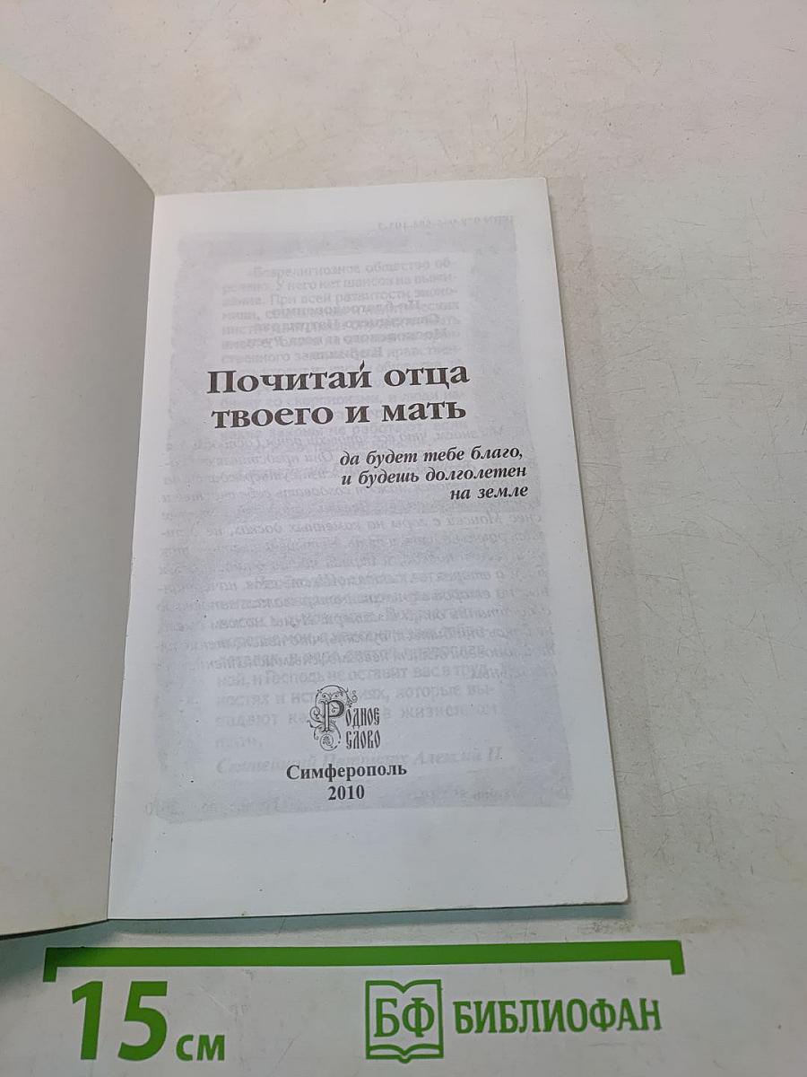 Почитай отца твоего и мать