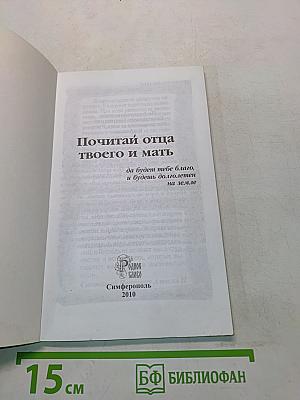 Почитай отца твоего и мать