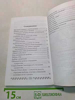 Почитай отца твоего и мать