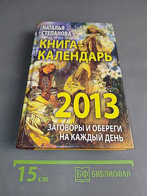 Книга-календарь 2013. Заговоры и обереги на каждый день