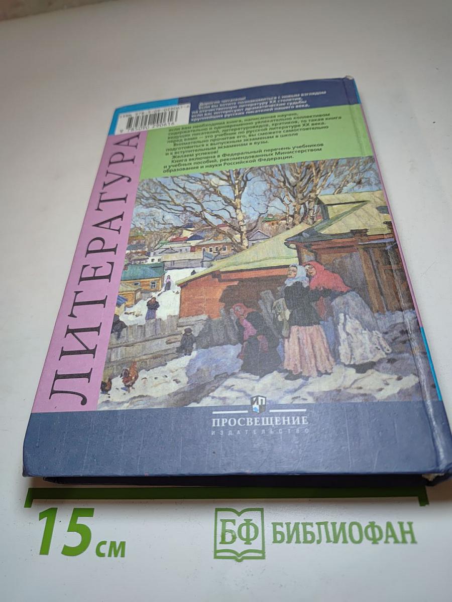 Литература 11 класс. Учебник. Часть 2