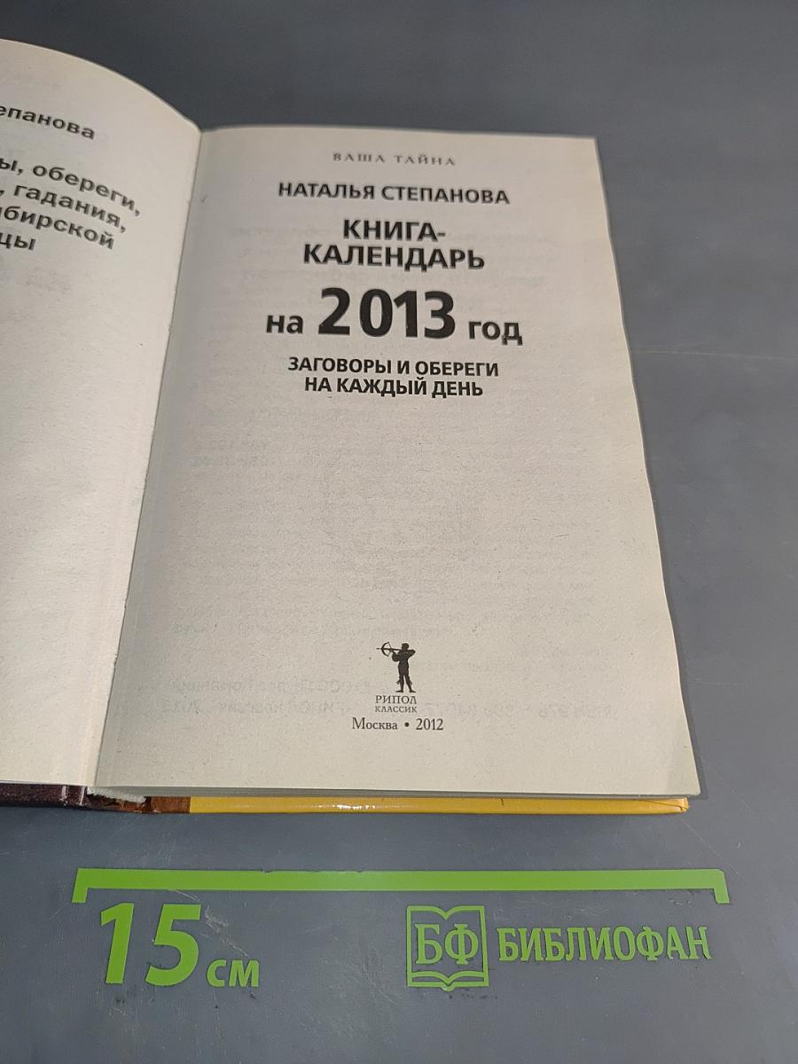 Книга-календарь 2013. Заговоры и обереги на каждый день