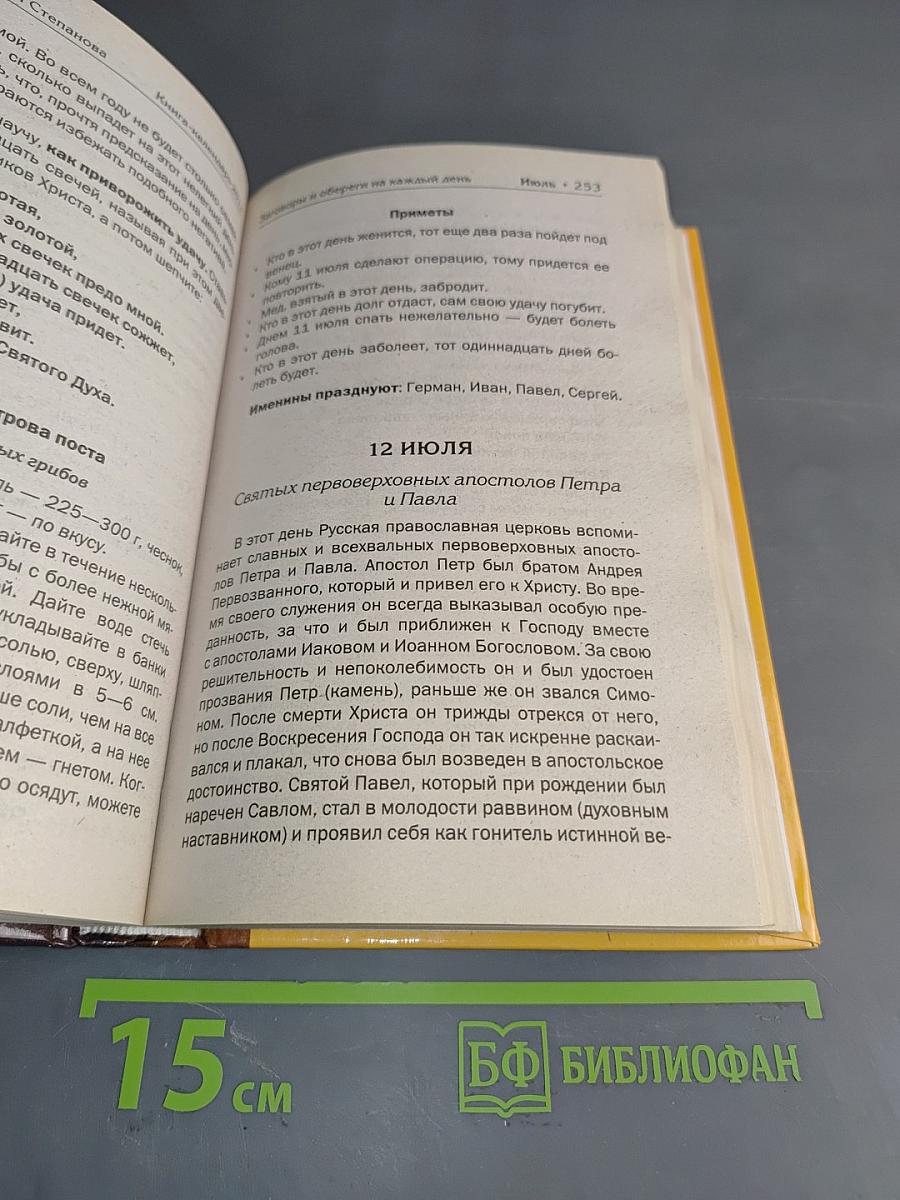 Книга-календарь 2013. Заговоры и обереги на каждый день